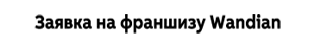 德潤賽爾集團總部-LED顯示屏萬店加盟申請