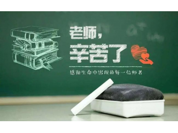 教師節：祝天下的老師節日快樂