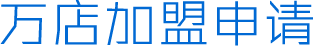 德潤賽爾集團總部-LED顯示屏萬店加盟申請